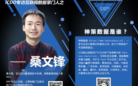 ICDO专访神策数据桑文锋:私有化部署解决互联网数据营销采集和分析难题-DigiMax