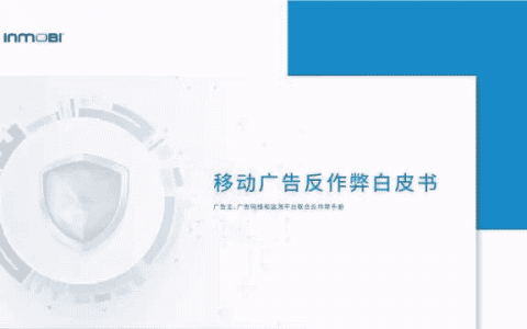 InMobi发布《移动广告反作弊白皮书》-DigiMax