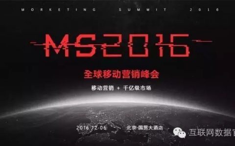【行业活动】MORKETING SUMMIT 2016全球移动营销峰会-DigiMax