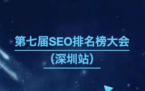 【第七届中国SEO排行榜大会】深圳站启动-DigiMax