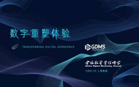 【荐会】GDMS 2017 | 数字重塑体验,听听全球顶级品牌 CMO 们怎么说-DigiMax
