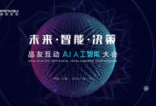 2018品友互动人工智能大会邀请函-DigiMax