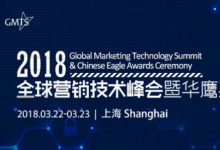 2018 GMTS全球营销技术峰会暨华鹰奖颁奖盛典即将开幕！-DigiMax