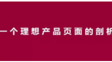 想要提高商品页面的转化率，还得学会这几招-DigiMax