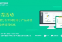 【转载】北京沙龙报名 | 数据分析如何应用于产品和业务流程的优化-DigiMax