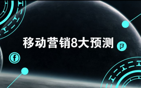 App Growing预测：2018年移动营销市场8大趋势-DigiMax