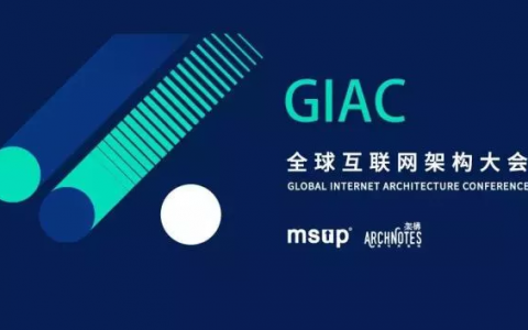 2018 GIAC全球互联网架构大会最新日程曝光！-DigiMax