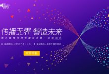 报名倒计时10天丨2018梅花网传播业大展北京站7月盛大开启！-DigiMax