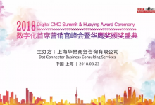 2018数字化首席营销官峰会暨华鹰奖颁奖典礼圆满闭幕-DigiMax