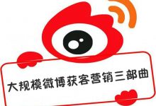 大规模微博获客营销三部曲-DigiMax
