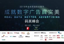 成就数字广告真实美,第二届“金投赏-码其峰会”成功举办-DigiMax