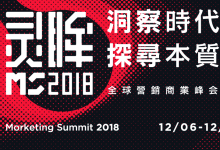 Morketing Summit 2018全球营销商业峰会亮点全解析！-DigiMax