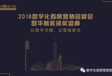 2018数字化首席营销官峰会暨华鹰奖颁奖盛典广州站-DigiMax