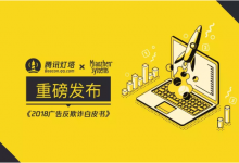 腾讯灯塔联手秒针系统发布《2018广告反欺诈白皮书》-DigiMax
