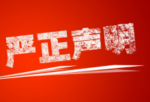 严正声明！任何ICO项目或公司冒用宋星的名字和图片的，将追究法律责任！-DigiMax