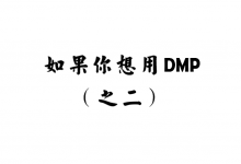 DMP 101之二：关于DMP的数据源-DigiMax