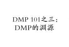 DMP 101之三：DMP的渊源-DigiMax