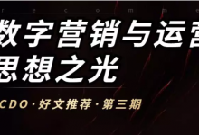 iCDO每周推荐7篇业内好文|权游崩坏,买下独播权的腾讯是赚还是亏?腾讯的智慧营销你懂吗?-DigiMax