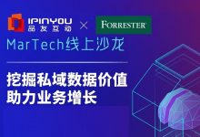 独家|品友联合Forrester发布中国首份第一方数据管理平台思想领导力研究报告-DigiMax