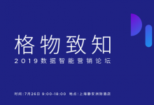 7月26日上海 邀您共赴“格物致知 — 2019数据智能营销论坛”-DigiMax