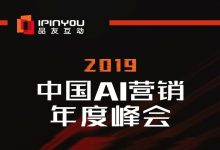 AI的商业决策真的靠谱么?来2019中国AI营销峰会揭晓答案!-DigiMax