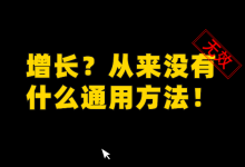 增长？从来没有什么通用方法！-DigiMax