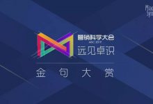 30位分享者,105条金句 | 营销科学大会2019-DigiMax