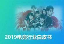 iCDO重磅推荐!一文读懂电竞 | 2019电竞行业白皮书-DigiMax