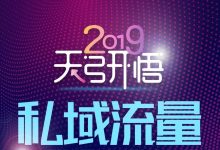 【广州活动推荐】天弓开悟 · 2019中国MarTech与企业数字营销增长大会-DigiMax