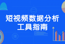 短视频营销：5款上热门必备的数据分析工具！-DigiMax