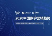 《2020中国数字营销趋势》发布:人工智能成为广告主最关注的技术-DigiMax