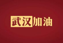 封城后的武汉:比药品更受欢迎的外卖是什么?-DigiMax