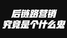 后链路营销，究竟是个什么鬼-DigiMax