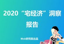 Mob研究院 | 2020年 “宅经济” 洞察报告-DigiMax