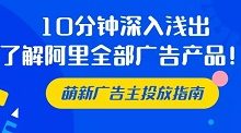 10分钟深入浅出了解阿里全部广告产品!-DigiMax