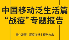 QuestMobile2020中国移动泛生活篇“战疫”专题报告：生活服务几家欢喜几家愁，泛生活如何突围？-DigiMax