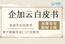 互动平台+CDP | 企加云2020年新鲜出炉白皮书等你来下载-DigiMax