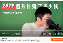 一个科普视频涨粉320万!回形针是怎么做到的?-DigiMax