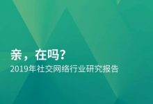 极光大数据：2019年社交网络行业研究报告-DigiMax