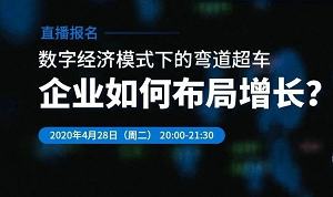 直播报名 | 数字经济模式下的弯道超车,企业如何布局增长?-DigiMax
