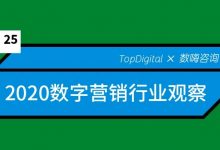 业内观点：数字营销“后浪”在哪儿？未来该去向何处？| 2020营销观察-DigiMax
