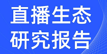 2020直播生态研究报告-新榜研究院-DigiMax