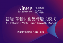 2020 品牌智能营销论坛（AiBMF）正式启动-DigiMax