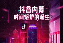 抖音内幕：时间熔炉的诞生-DigiMax
