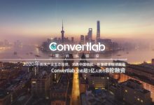 融资超1亿人民币 营销云赛道Convertlab率先进入B轮-DigiMax