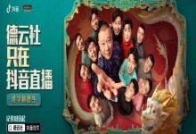 抖音打造明星IP合作生态，直播相声？-DigiMax