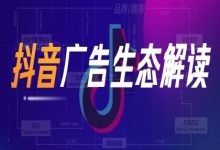 强力科普丨抖音广告生态全方位解读-DigiMax