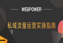 科普扫盲：《私域流量运营实操指南》-DigiMax