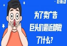 为了卖广告，字节腾讯百度阿里最近都做了什么？-DigiMax