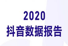 2020抖音数据报告(完整版)-DigiMax